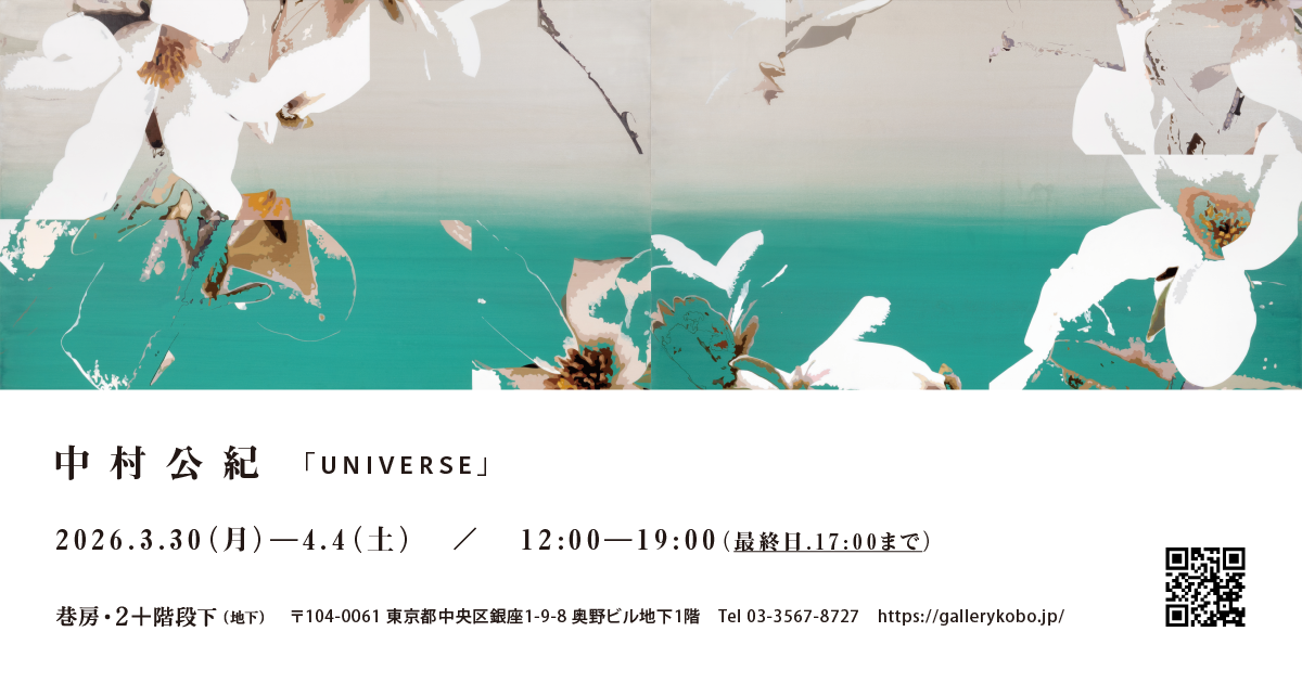 中村公紀　「UNIVERSE」2026.3.30（月）—4.4（土）12:00—19:00（最終日.17:00まで）